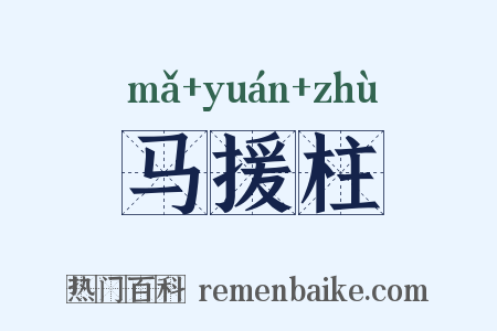 马援柱是什么意思的图片